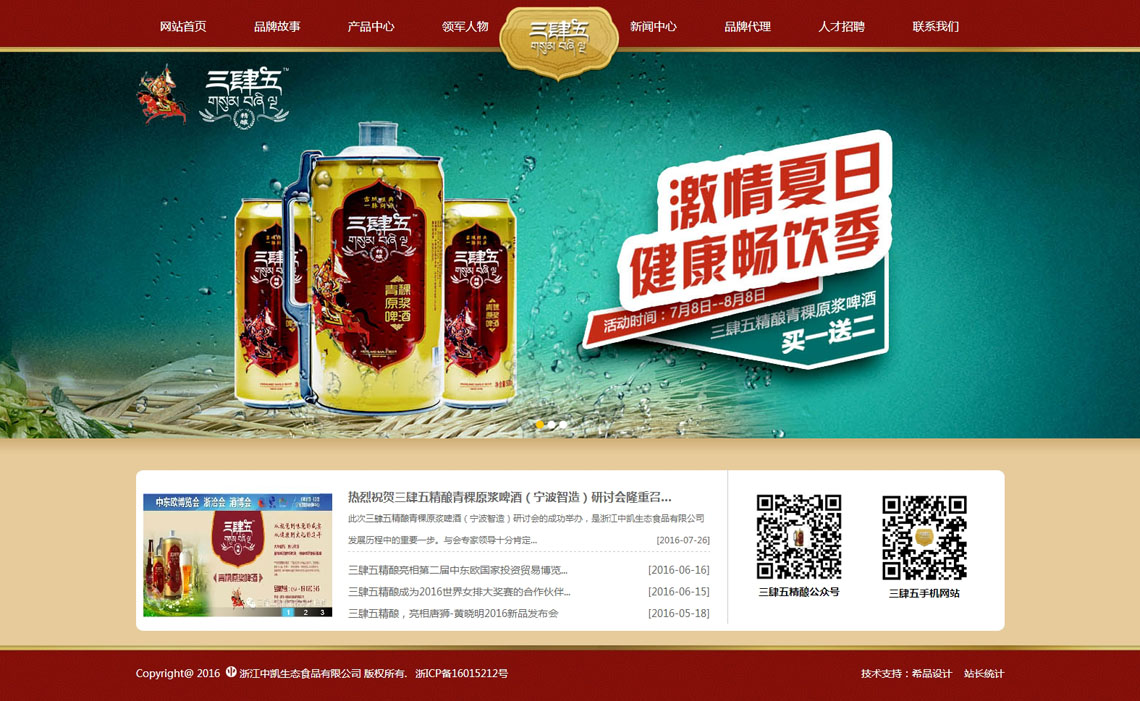 宁波三肆五精酿青稞原浆啤酒网站建设